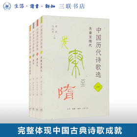 中国历代诗歌选（全四册）林庚 冯沅君 主编 诗词散文 三联书店