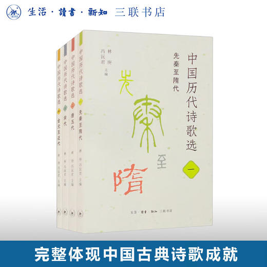 中国历代诗歌选（全四册）林庚 冯沅君 主编 诗词散文 三联书店 商品图0