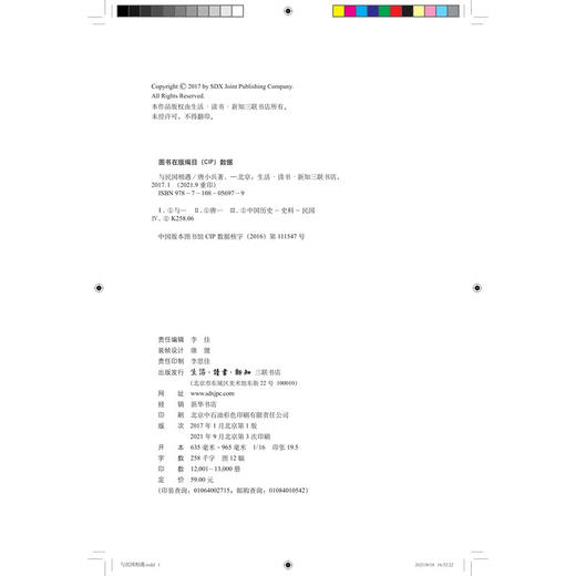 与民国相遇 唐小兵 著 文化研究 三联书店 商品图5