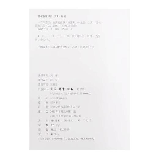 一百年漂泊：台湾的故事  杨渡 著 散文随笔 三联书店 商品图6