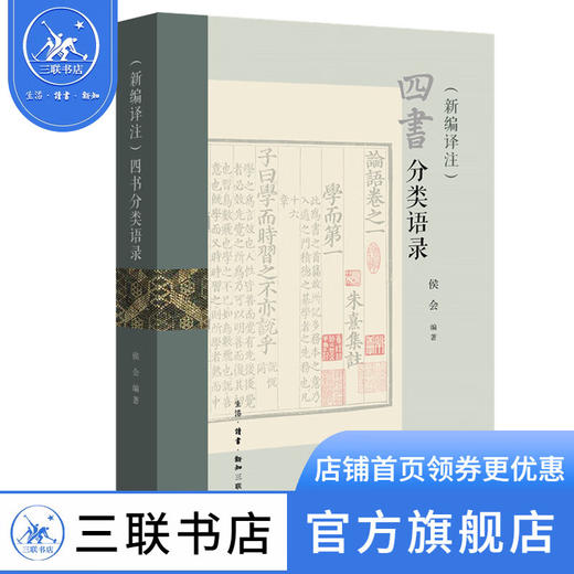 (新编译注)四书分类语录 侯会 著 国学古籍 三联书店 商品图1