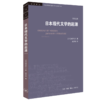 日本现代文学的起源 柄谷行人 著  三联书店 商品缩略图1