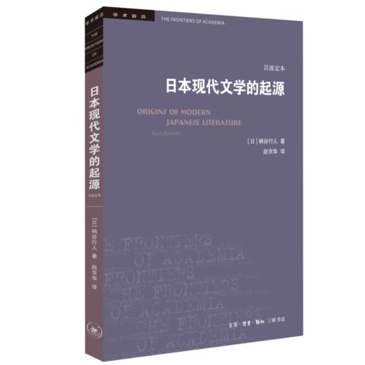 日本现代文学的起源 柄谷行人 著  三联书店 商品图1