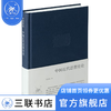 中国近代思想史论 精装  李泽厚集 李泽厚经典的中国思想史三论之一   三联书店 商品缩略图3