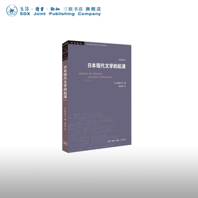 日本现代文学的起源 柄谷行人 著  三联书店