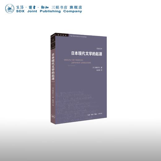日本现代文学的起源 柄谷行人 著  三联书店 商品图0