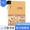 百年道路:《生死关头》二集 金冲及著 中共历史重大事件与节点的17篇权威解读文章 三联书店 商品缩略图0