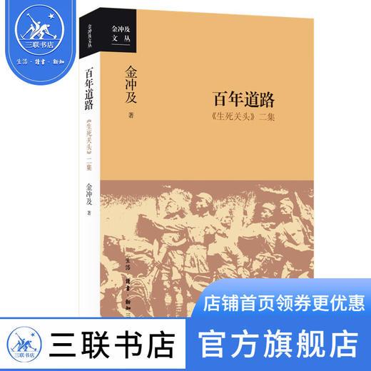 百年道路:《生死关头》二集 金冲及著 中共历史重大事件与节点的17篇权威解读文章 三联书店 商品图0