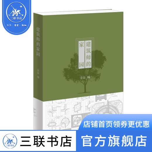 建筑师的家园  金磊 主编  生活.读书.新知三联书店 商品图1