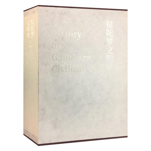 犍陀罗文明史 孙英刚 何平 著 世界史 文明史 三联书店 商品图1