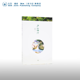 庐山禅行 杨振雩 著 政治理论 三联书店