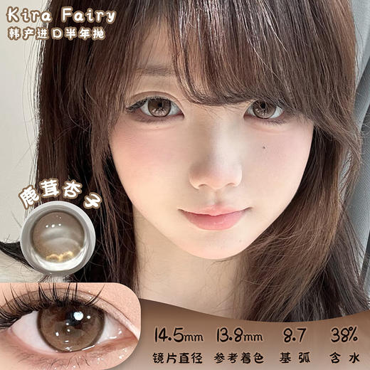 KiraFairy 鹿茸杏子 半年抛 两片 14.5mm 参考着色 13.8mm 基弧 8.7 含水 38% 韩国进口 商品图0