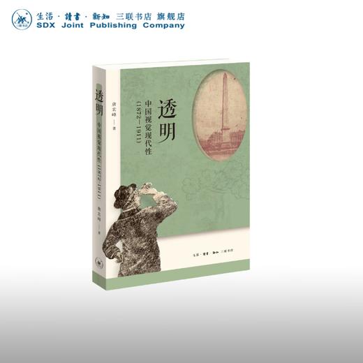 透明：中国视觉现代性（1872—1911）  唐宏峰  生活读书新知三联书店 商品图0