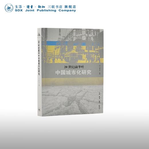 20世纪前半叶中国城市化研究 涂文学 编 社会科学 三联书店 商品图0