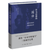 作为思想的"国语":近代日本对语音的认识  李妍淑 著 三联书店 商品缩略图3