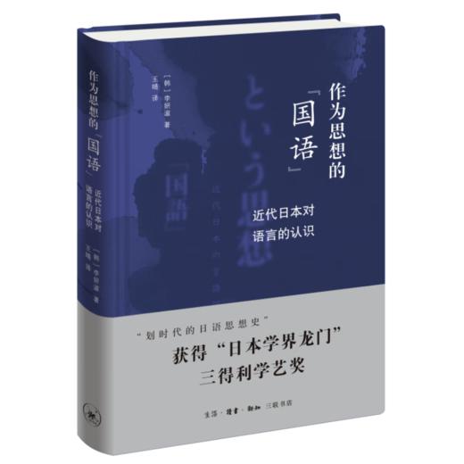 作为思想的"国语":近代日本对语音的认识  李妍淑 著 三联书店 商品图3