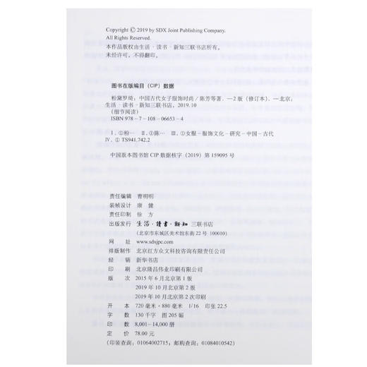 粉黛罗绮 中国古代女子服饰时尚 陈芳 等著 细节阅读丛书 三联书店 商品图4