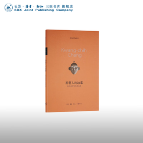 番薯人的故事(张光直早年生活自述)(精)  张光直 著 当代文学 三联书店