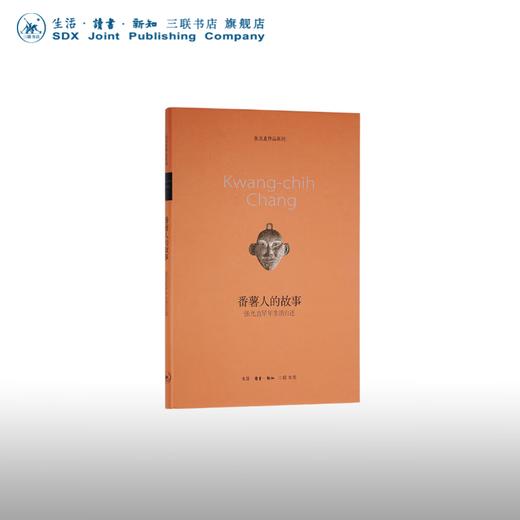 番薯人的故事(张光直早年生活自述)(精)  张光直 著 当代文学 三联书店 商品图0