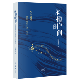永恒与时间：丸山真男思想史学的交响曲