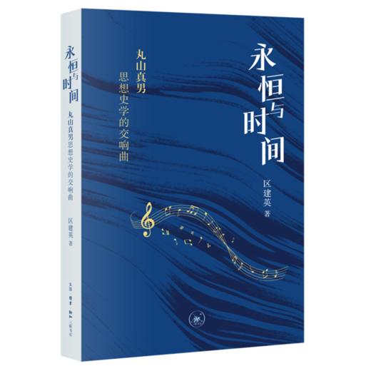 永恒与时间：丸山真男思想史学的交响曲 商品图0
