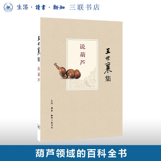 说葫芦(王世襄集) 上卷讲七种葫芦的特点和渊源 下卷讲畜虫类葫芦以及鸣虫的蓄养和欣赏 三联书店 商品图0