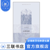 宗教情感  乔纳森爱德华兹 著 基督教经典译丛 三联书店 商品缩略图1