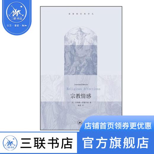 宗教情感  乔纳森爱德华兹 著 基督教经典译丛 三联书店 商品图1