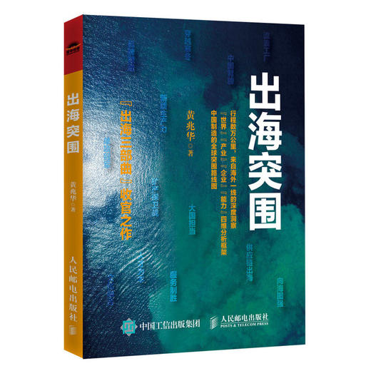 出海突围 黄兆华著 出海三部曲 中国企业全球化发展出海实战战略逻辑市场机会行业案例指导书籍 商品图4