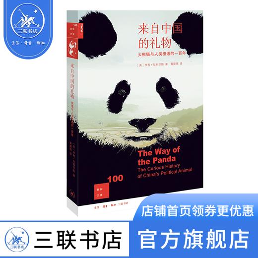 来自中国的礼物 大熊猫与人类相遇的一百年 亨利·尼科尔斯 著 新知文库 三联书店 商品图0