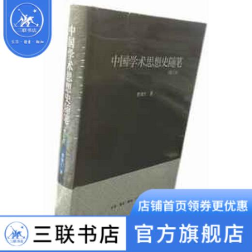 中国学术思想史随笔[修订本]（精装）曹聚仁 著 哲学和宗教 三联书店 商品图0