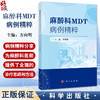 麻醉科MDT病例精粹 方向明 介绍了多学科诊疗模式在复杂疾病中的应用和实践 适合麻醉科医生 手术相关医疗专业人员阅读 科学出版社 商品缩略图0