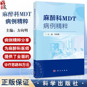 麻醉科MDT病例精粹 方向明 介绍了多学科诊疗模式在复杂疾病中的应用和实践 适合麻醉科医生 手术相关医疗专业人员阅读 科学出版社