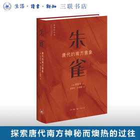 朱雀：唐代的南方意象 薛爱华 著 三联书店
