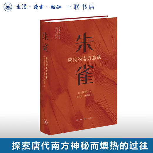 朱雀：唐代的南方意象 薛爱华 著 三联书店 商品图0