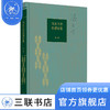 冯友兰的伦理思想 陈来 著 社会科学 三联书店 商品缩略图0