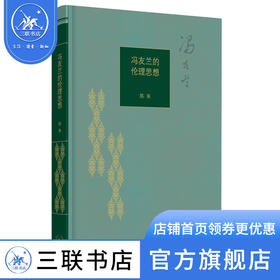 冯友兰的伦理思想 陈来 著 社会科学 三联书店