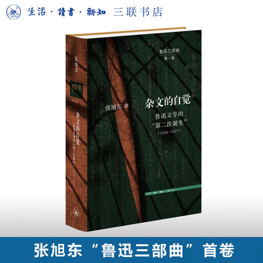 杂文的自觉:鲁迅文学的“第二次诞生” 1924-1927  “鲁迅三部曲”第一卷 张旭东 著 文史新论 三联书店 商品图0
