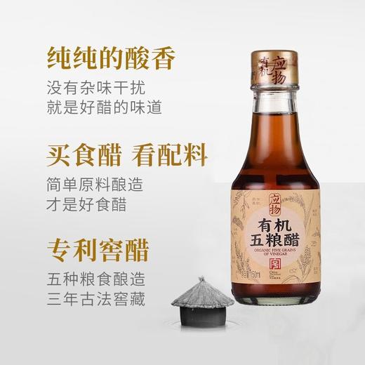 应物 有机五粮醋 150ml/瓶 商品图3