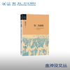 官方正版 现货包邮 第二条战线：论解放战争时期的学生运动 金冲及著 三联书店 商品缩略图0