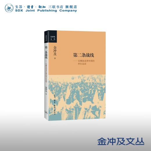官方正版 现货包邮 第二条战线：论解放战争时期的学生运动 金冲及著 三联书店 商品图0