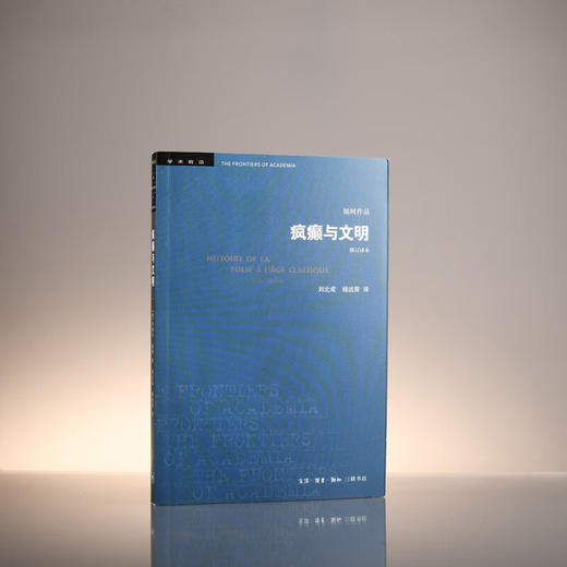 疯癫与文明（修订译本） 歇尔福柯 著 学术前沿系列 三联书店 商品图1