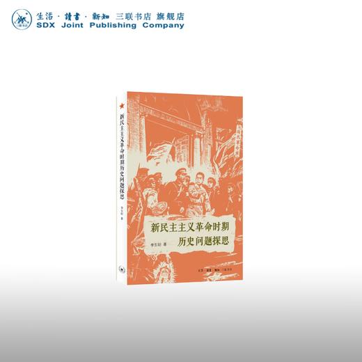 新民主主义革命时期历史问题探思 李东朗著 三联书店 商品图0