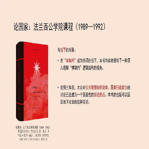 论国家：法兰西公学院课程（1989—1992） [法国]皮埃尔·布尔迪厄 著 贾云 译 法兰西思想文化丛书 三联书店 商品图3