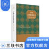 中国文学思想读本  原典·英译·解说 宇文所安 著 中国文学思想读本 三联书店 商品缩略图0
