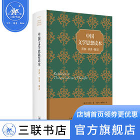 中国文学思想读本  原典·英译·解说 宇文所安 著 中国文学思想读本 三联书店