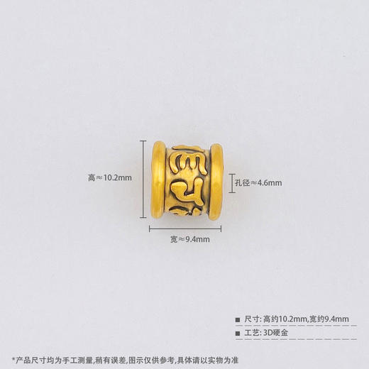 【限时7.5折】【定价黄金】足金 #电黑金 3D硬金电黑金手串配件六字真言路路通Diy手串配件(V3DSC00405-2)预售产品下单后不退款不退货不换货不补差价 商品图3