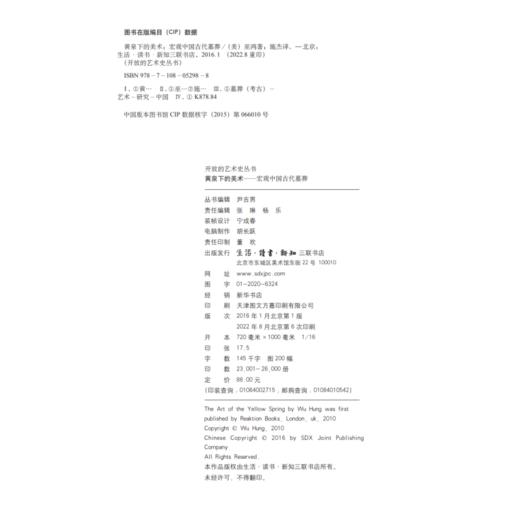 黄泉下的美术 宏观中国古代墓葬（精装）巫鸿 著 开放的艺术史丛书 三联书店 商品图4