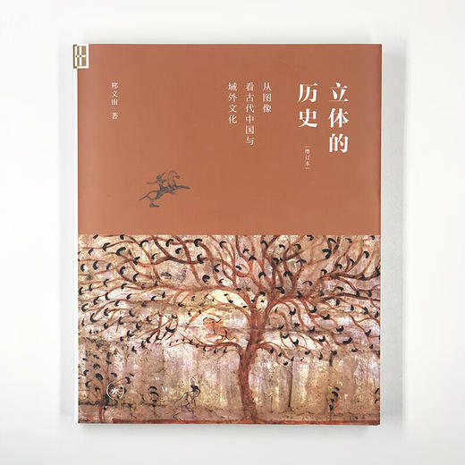 立体的历史 从图象看古代中国与域外文化 增订本 邢义田 著 细节阅读 三联书店 商品图2