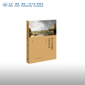 跨文化传播的后殖民语境（修订版）姜飞 著 文化研究 三联书店